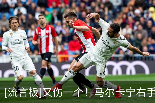 [流言板]又伤一个！马尔卡宁右手腕受伤，提前退出今日比赛
